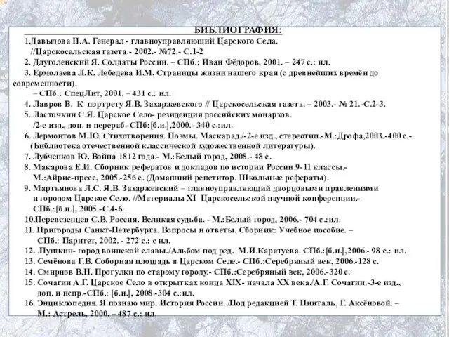 БИБЛИОГРАФИЯ: 1.Давыдова Н.А. Генерал - главноуправляющий Царского Села. //Царскосельская газета.- 2002.- №72.-