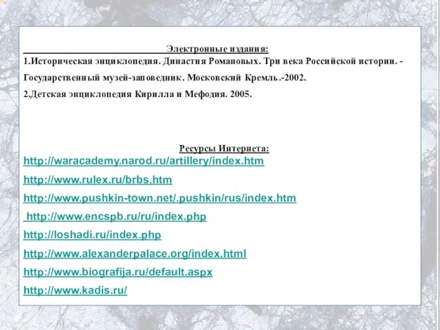 Электронные издания: 1.Историческая энциклопедия. Династия Романовых. Три века Российской истории. - Государственный