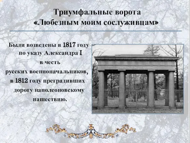 Триумфальные ворота «Любезным моим сослуживцам» Были возведены в 1817 году по указу