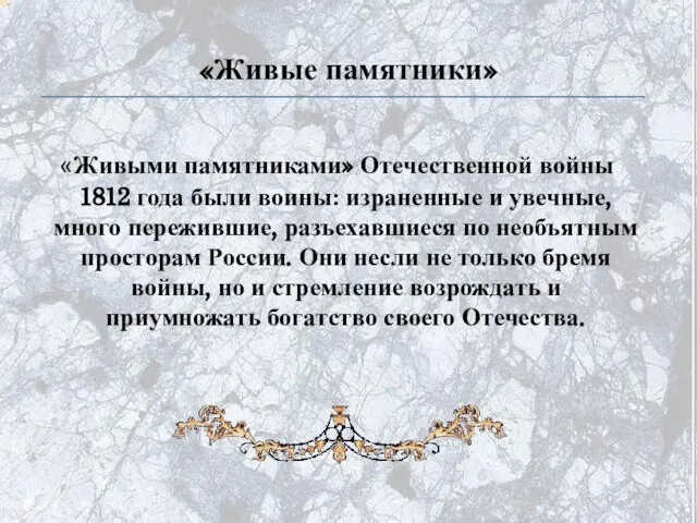 «Живые памятники» «Живыми памятниками» Отечественной войны 1812 года были воины: израненные и