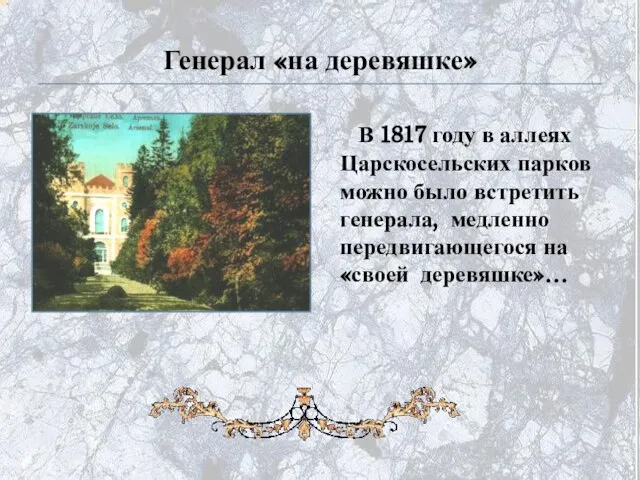 Генерал «на деревяшке» В 1817 году в аллеях Царскосельских парков можно было