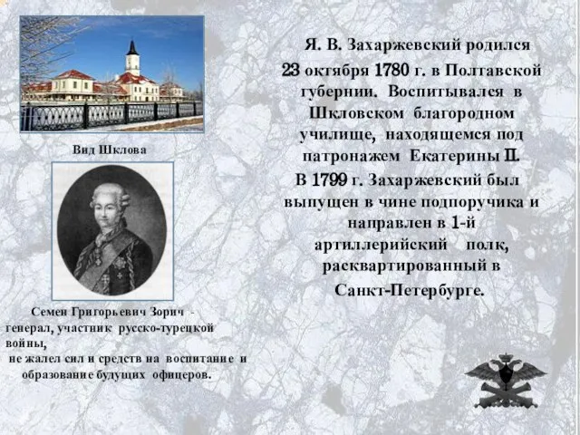 Я. В. Захаржевский родился 23 октября 1780 г. в Полтавской губернии. Воспитывался