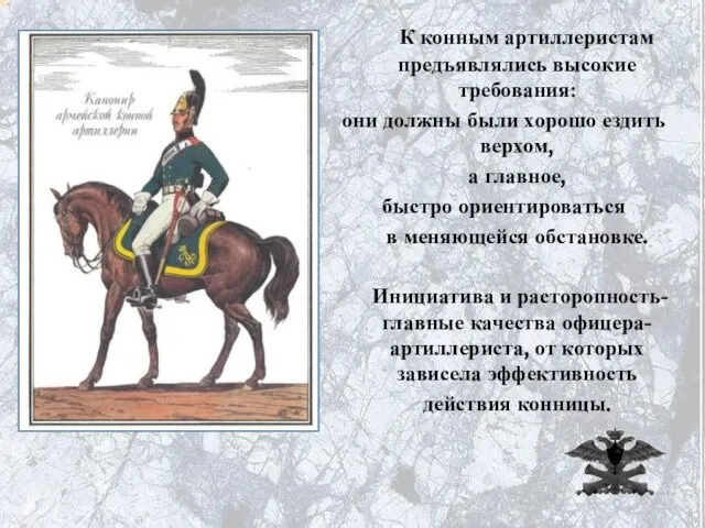 К конным артиллеристам предъявлялись высокие требования: они должны были хорошо ездить верхом,