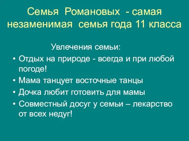 Семья Романовых - самая незаменимая семья года 11 класса Увлечения семьи: Отдых