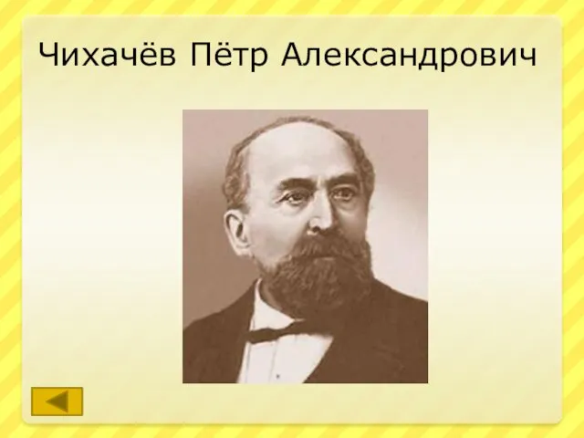 Чихачёв Пётр Александрович