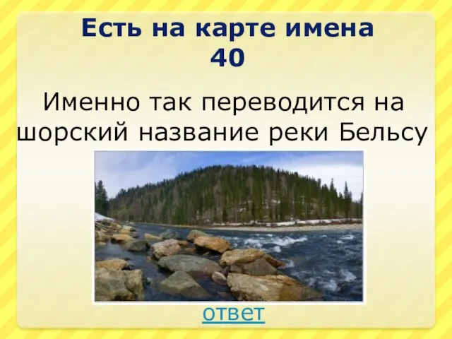 Именно так переводится на шорский название реки Бельсу Есть на карте имена 40 ответ