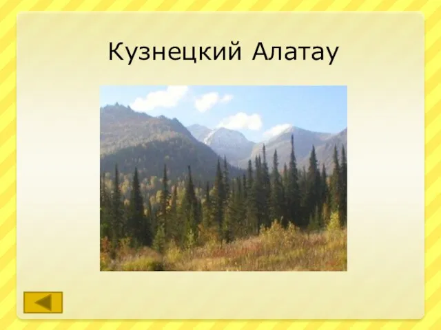 Кузнецкий Алатау