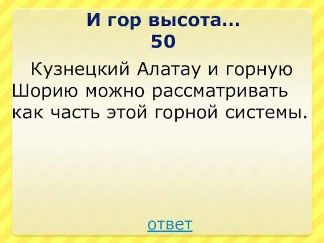 Кузнецкий Алатау и горную Шорию можно рассматривать как часть этой горной системы.