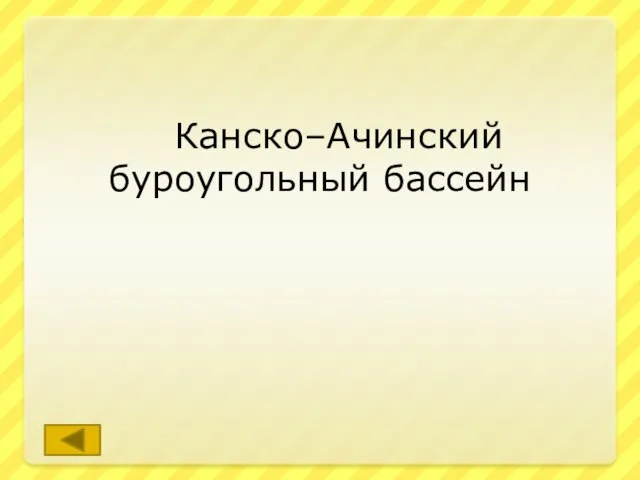 Канско–Ачинский буроугольный бассейн