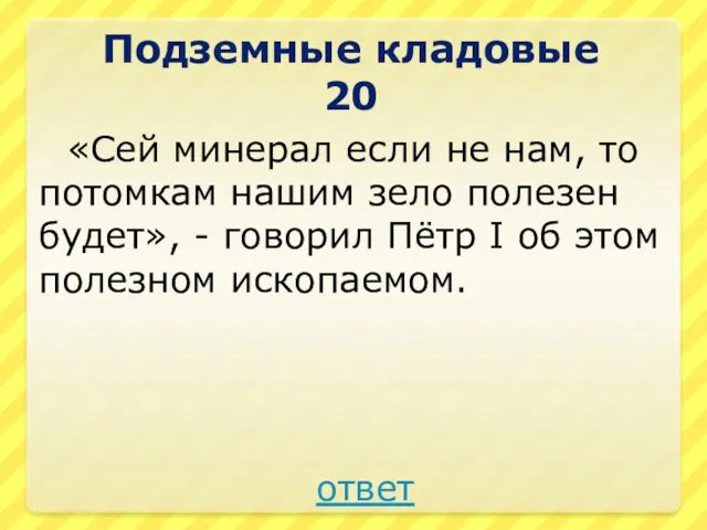 «Сей минерал если не нам, то потомкам нашим зело полезен будет», -