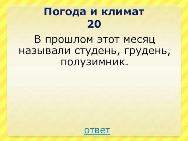 В прошлом этот месяц называли студень, грудень, полузимник. Погода и климат 20 ответ