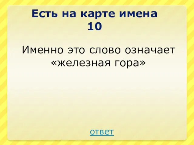 Именно это слово означает «железная гора» Есть на карте имена 10 ответ