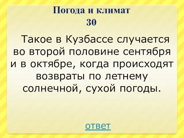 Погода и климат 30 Такое в Кузбассе случается во второй половине сентября