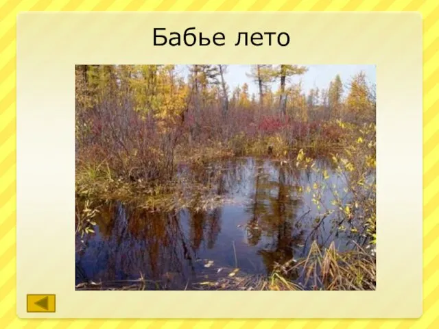 Бабье лето