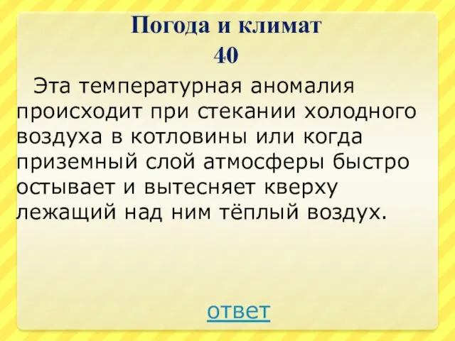 Погода и климат 40 Эта температурная аномалия происходит при стекании холодного воздуха