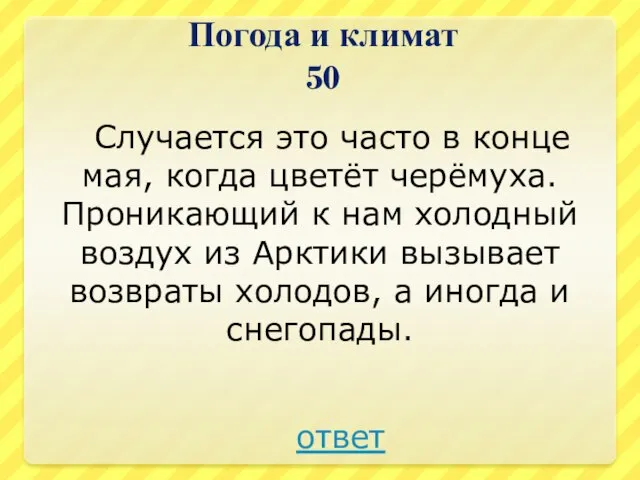 Погода и климат 50 Случается это часто в конце мая, когда цветёт