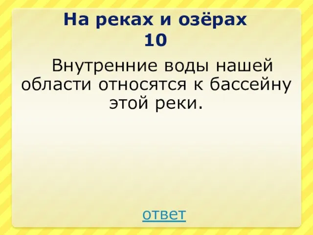 Внутренние воды нашей области относятся к бассейну этой реки. На реках и озёрах 10 ответ