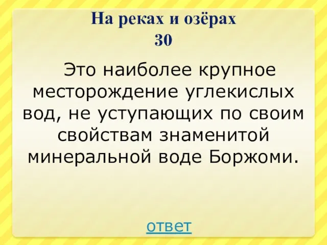 На реках и озёрах 30 Это наиболее крупное месторождение углекислых вод, не