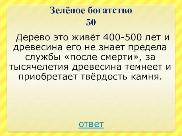 Зелёное богатство 50 Дерево это живёт 400-500 лет и древесина его не