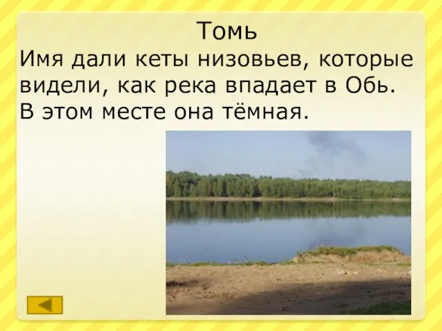 Томь Имя дали кеты низовьев, которые видели, как река впадает в Обь.