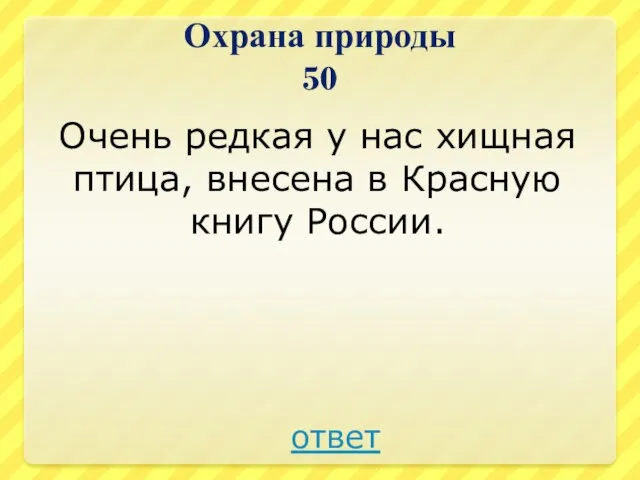 Охрана природы 50 Очень редкая у нас хищная птица, внесена в Красную книгу России. ответ