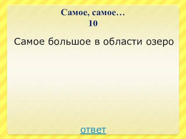 Самое, самое… 10 Самое большое в области озеро ответ