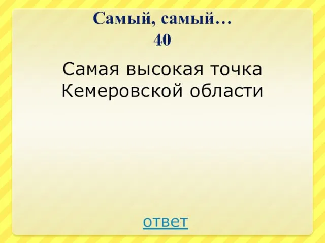 Самый, самый… 40 Самая высокая точка Кемеровской области ответ