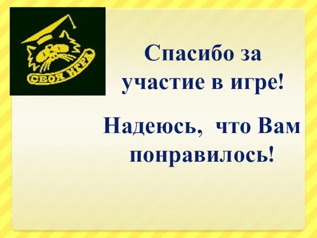 Спасибо за участие в игре! Надеюсь, что Вам понравилось!