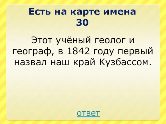 Этот учёный геолог и географ, в 1842 году первый назвал наш край