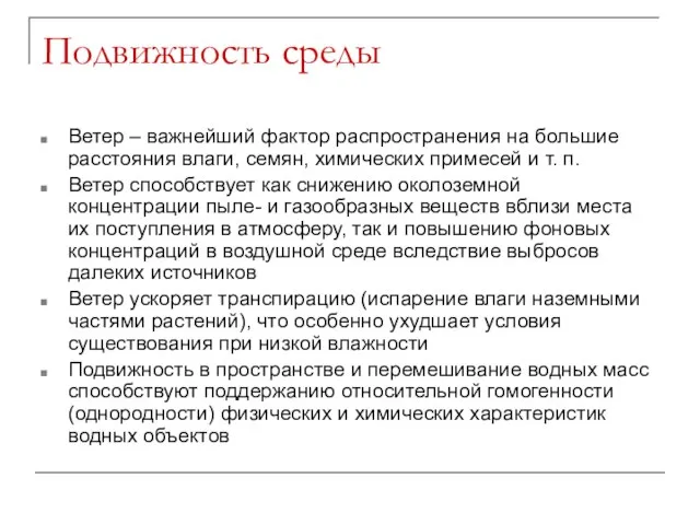 Подвижность среды Ветер – важнейший фактор распространения на большие расстояния влаги, семян,