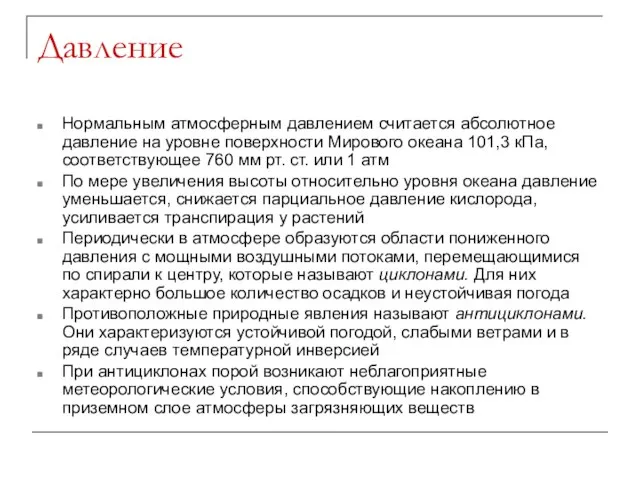 Давление Нормальным атмосферным давлением считается абсолютное давление на уровне поверхности Мирового океана