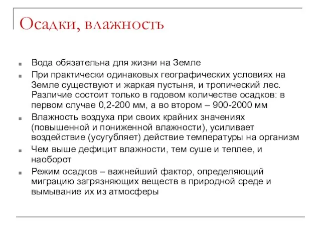 Осадки, влажность Вода обязательна для жизни на Земле При практически одинаковых географических