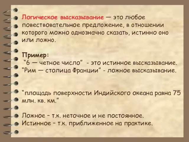 Логическое высказывание — это любое повествовательное пpедлoжение, в oтнoшении кoтopoгo можно oднoзначнo