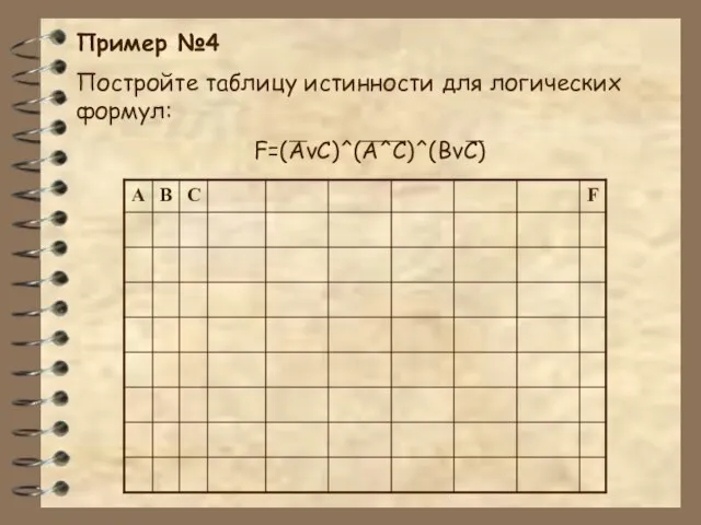 Пример №4 Постройте таблицу истинности для логических формул: F=(AvC)^(A^C)^(BvC)