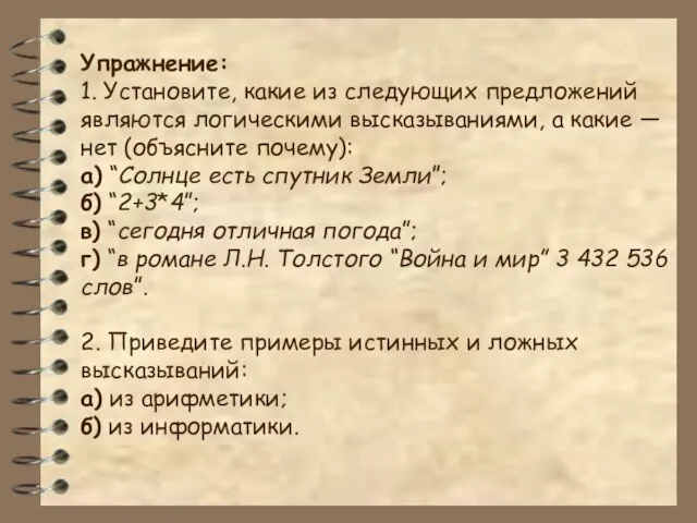 Упражнение: 1. Установите, какие из следующих предложений являются логическими высказываниями, а какие