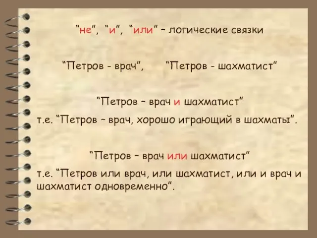 “не”, “и”, “или” – логические связки “Петров - врач”, “Петров - шахматист”