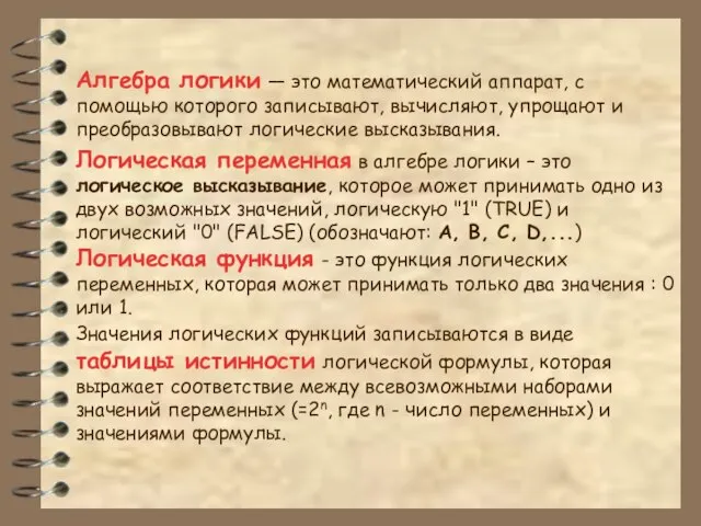 Алгебра логики — это математический аппарат, с помощью которого записывают, вычисляют, упрощают