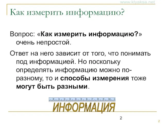 Как измерить информацию? Вопрос: «Как измерить информацию?» очень непростой. Ответ на него