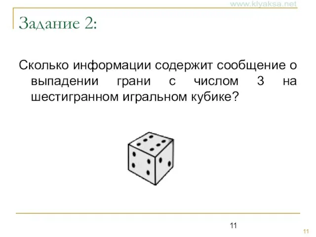 Задание 2: Сколько информации содержит сообщение о выпадении грани с числом 3 на шестигранном игральном кубике?
