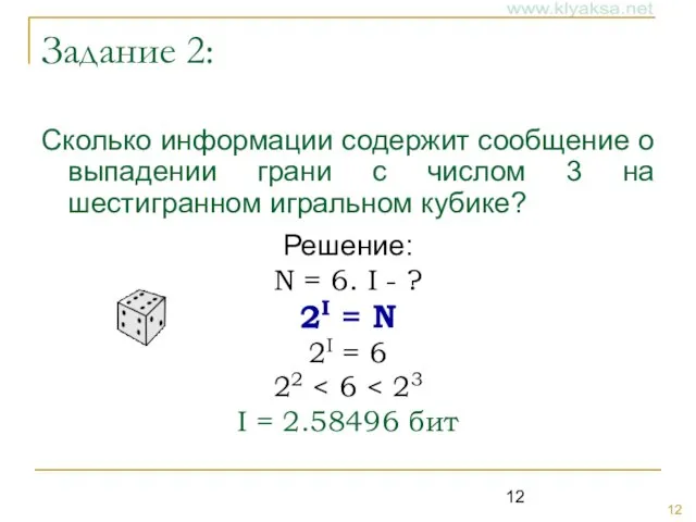 Задание 2: Сколько информации содержит сообщение о выпадении грани с числом 3