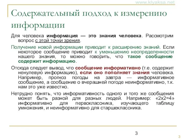 Содержательный подход к измерению информации Для человека информация — это знания человека.