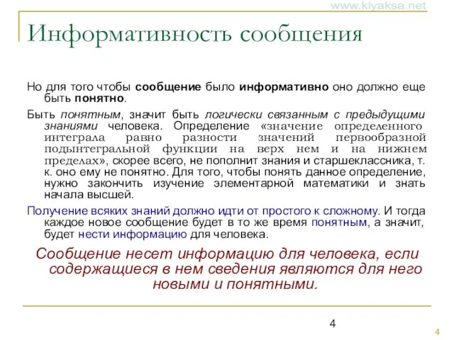 Информативность сообщения Но для того чтобы сообщение было информативно оно должно еще