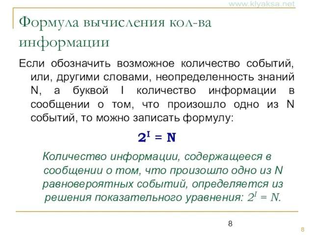 Формула вычисления кол-ва информации Если обозначить возможное количество событий, или, другими словами,