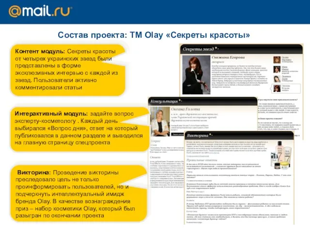 Состав проекта: TM Olay «Секреты красоты» Контент модуль: Секреты красоты от четырех