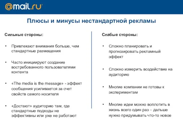 Плюсы и минусы нестандартной рекламы Сильные стороны: Привлекают внимания больше, чем стандартные