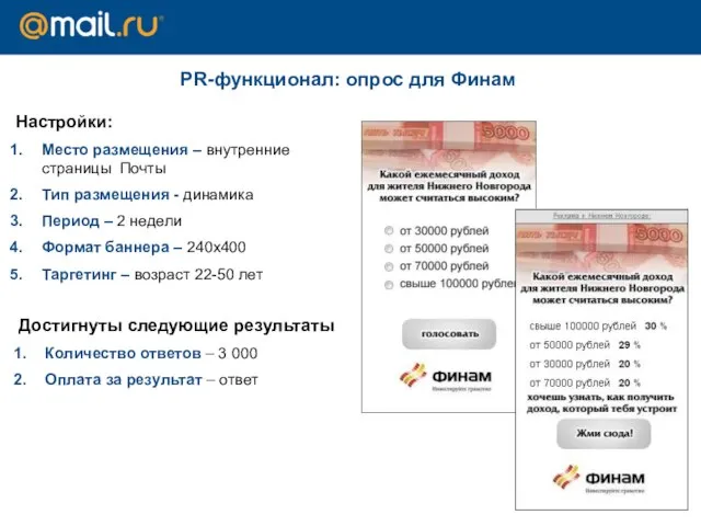 Достигнуты следующие результаты Количество ответов – 3 000 Оплата за результат –