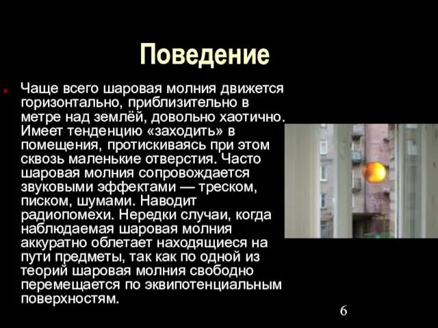 Поведение Чаще всего шаровая молния движется горизонтально, приблизительно в метре над землёй,