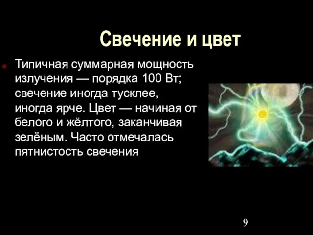 Свечение и цвет Типичная суммарная мощность излучения — порядка 100 Вт; свечение