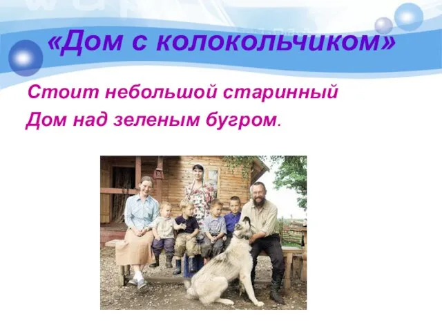 «Дом с колокольчиком» Стоит небольшой старинный Дом над зеленым бугром.