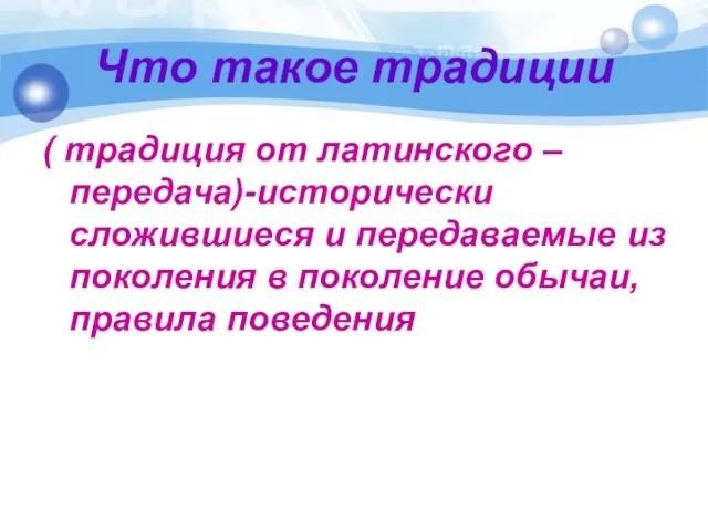 Что такое традиции ( традиция от латинского –передача)-исторически сложившиеся и передаваемые из